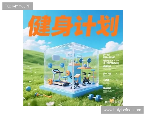 全面提升体能与健康的健身计划 从基础训练到高阶技巧的系统指南 全面提升体能与健康的健身计划 从基础训练到高阶技巧的系统指南