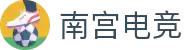 南宫电竞